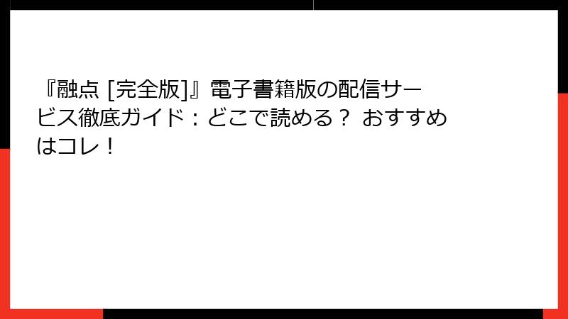 『融点 [完全版]』電子書籍版の配信サービス徹底ガイド：どこで読める？ おすすめはコレ！