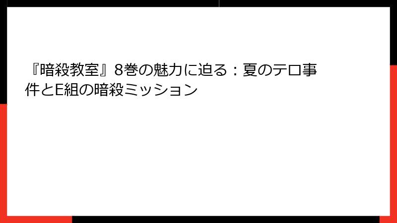 『暗殺教室』8巻の魅力に迫る:夏のテロ事件とE組の暗殺ミッション