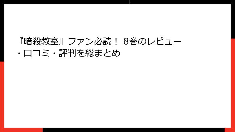『暗殺教室』ファン必読! 8巻のレビュー・口コミ・評判を総まとめ