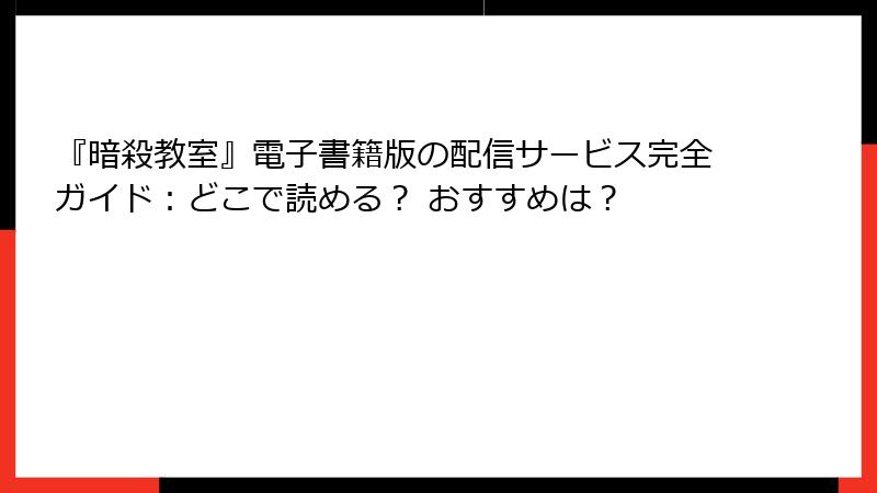 『暗殺教室』電子書籍版の配信サービス完全ガイド:どこで読める? おすすめは?