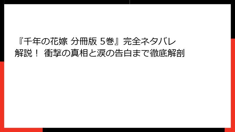 『千年の花嫁 分冊版 5巻』完全ネタバレ解説! 衝撃の真相と涙の告白まで徹底解剖