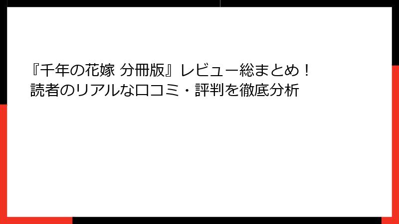 『千年の花嫁 分冊版』レビュー総まとめ! 読者のリアルな口コミ・評判を徹底分析