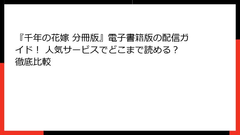 『千年の花嫁 分冊版』電子書籍版の配信ガイド! 人気サービスでどこまで読める? 徹底比較
