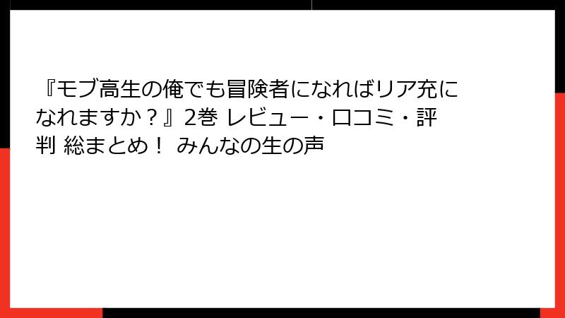 『モブ高生の俺でも冒険者になればリア充になれますか?』2巻 レビュー・口コミ・評判 総まとめ! みんなの生の声