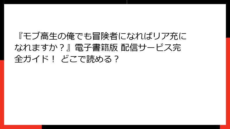 『モブ高生の俺でも冒険者になればリア充になれますか?』電子書籍版 配信サービス完全ガイド! どこで読める?