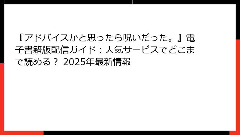 『アドバイスかと思ったら呪いだった。』電子書籍版配信ガイド:人気サービスでどこまで読める? 2025年最新情報