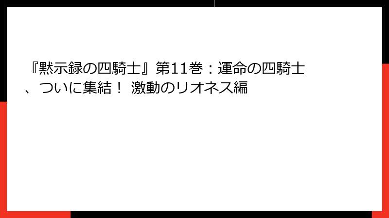 『黙示録の四騎士』第11巻:運命の四騎士、ついに集結! 激動のリオネス編