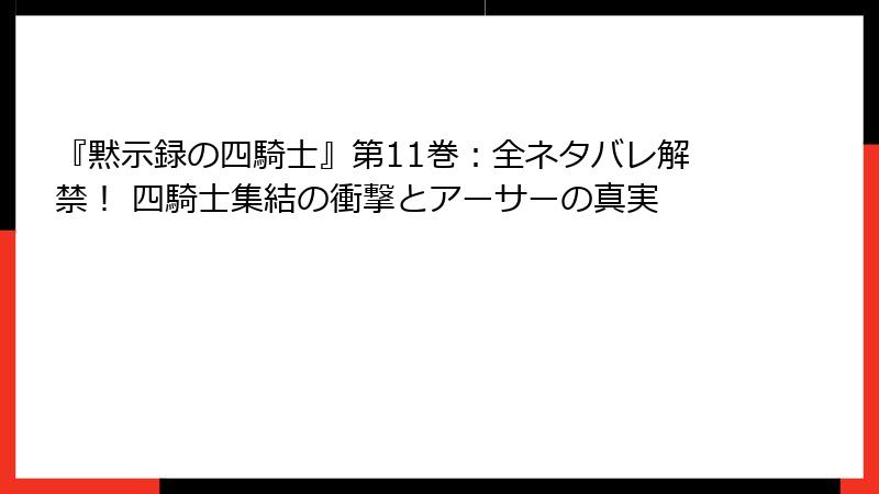『黙示録の四騎士』第11巻:全ネタバレ解禁! 四騎士集結の衝撃とアーサーの真実