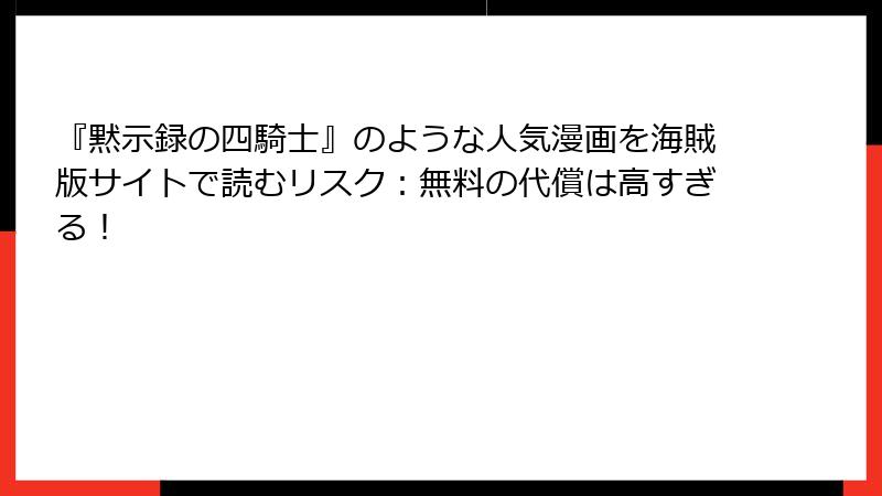 『黙示録の四騎士』のような人気漫画を海賊版サイトで読むリスク:無料の代償は高すぎる!