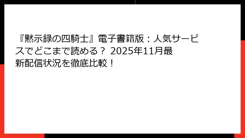 『黙示録の四騎士』電子書籍版:人気サービスでどこまで読める? 2025年11月最新配信状況を徹底比較!