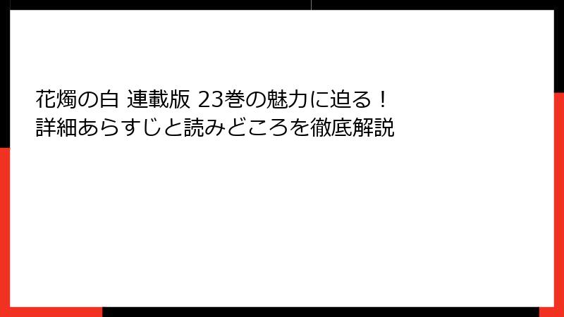 花燭の白 連載版 23巻の魅力に迫る! 詳細あらすじと読みどころを徹底解説
