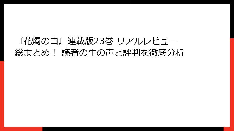 『花燭の白』連載版23巻 リアルレビュー総まとめ! 読者の生の声と評判を徹底分析