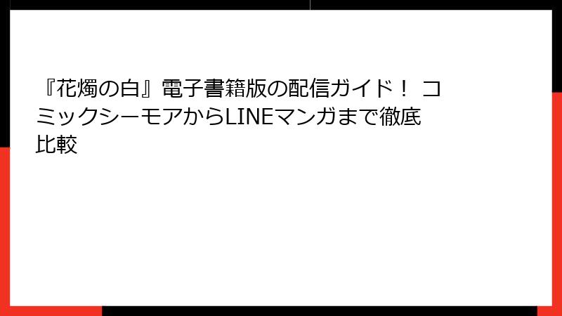 『花燭の白』電子書籍版の配信ガイド! コミックシーモアからLINEマンガまで徹底比較
