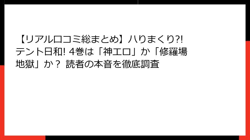 【リアル口コミ総まとめ】ハりまくり?! テント日和! 4巻は「神エロ」か「修羅場地獄」か? 読者の本音を徹底調査