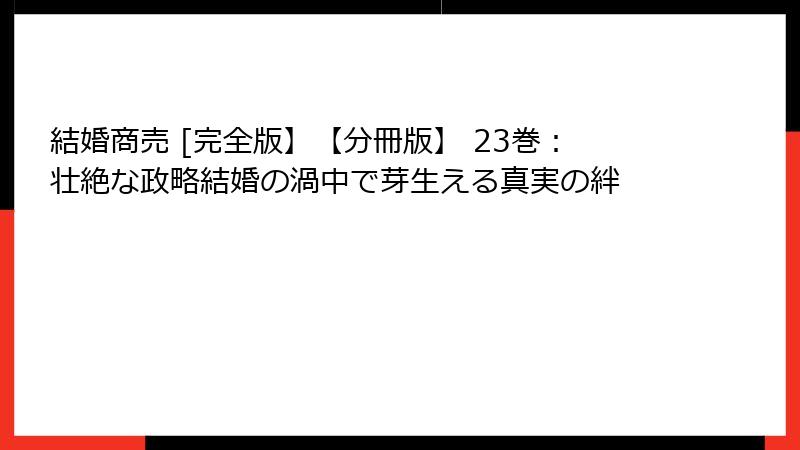 結婚商売 [完全版】【分冊版】 23巻:壮絶な政略結婚の渦中で芽生える真実の絆