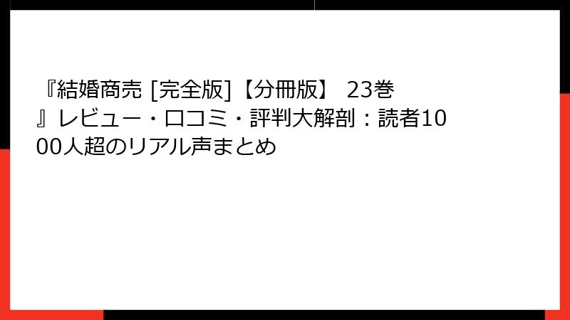 『結婚商売 [完全版]【分冊版】 23巻』レビュー・口コミ・評判大解剖：読者1000人超のリアル声まとめ