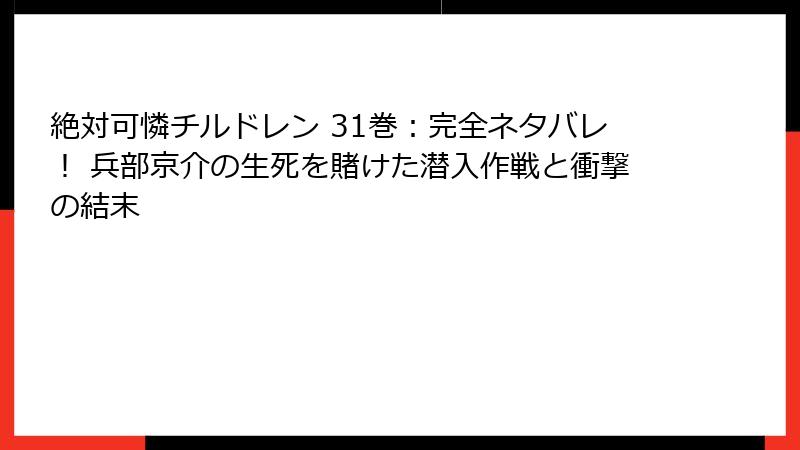 絶対可憐チルドレン 31巻:完全ネタバレ! 兵部京介の生死を賭けた潜入作戦と衝撃の結末