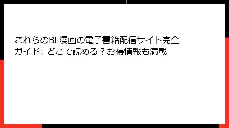 これらのBL漫画の電子書籍配信サイト完全ガイド: どこで読める?お得情報も満載