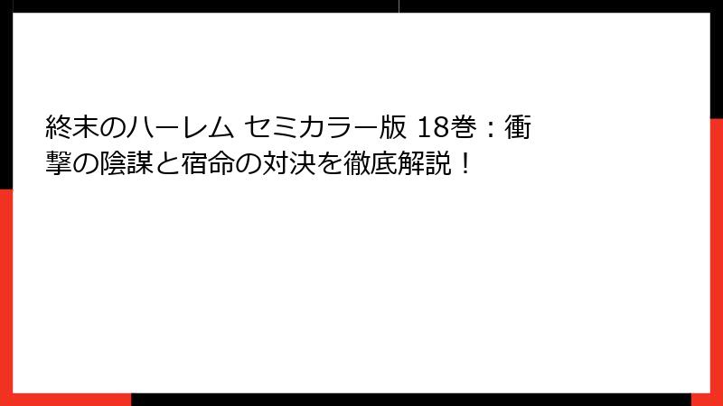 終末のハーレム セミカラー版 18巻:衝撃の陰謀と宿命の対決を徹底解説!