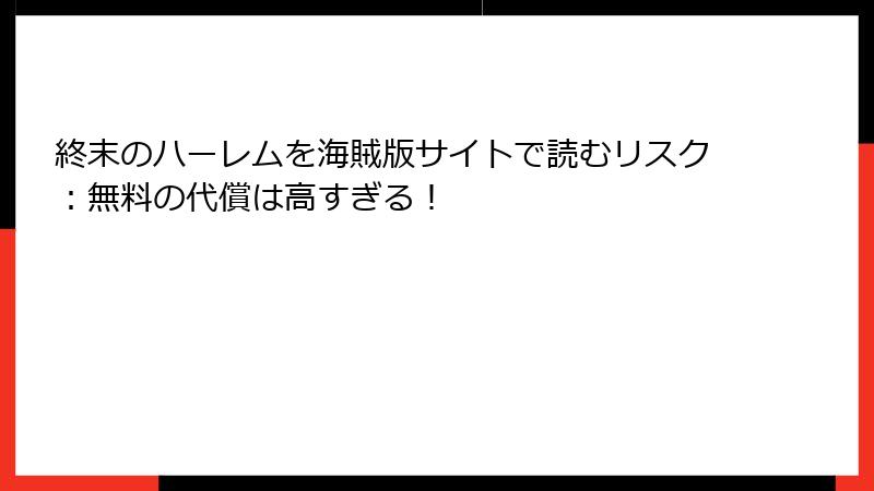 終末のハーレムを海賊版サイトで読むリスク:無料の代償は高すぎる!