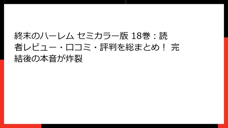 終末のハーレム セミカラー版 18巻:読者レビュー・口コミ・評判を総まとめ! 完結後の本音が炸裂