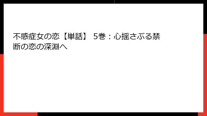 不感症女の恋【単話】 5巻:心揺さぶる禁断の恋の深淵へ