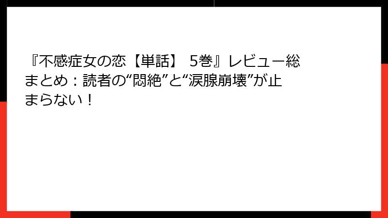 『不感症女の恋【単話】 5巻』レビュー総まとめ:読者の“悶絶”と“涙腺崩壊”が止まらない!