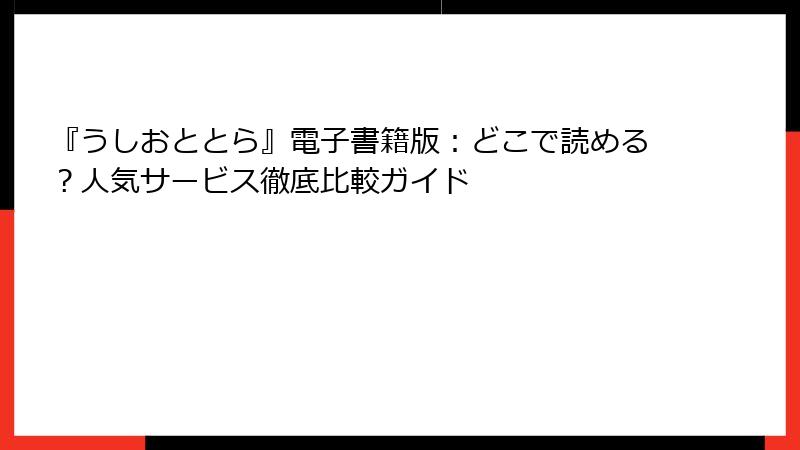 『うしおととら』電子書籍版:どこで読める?人気サービス徹底比較ガイド