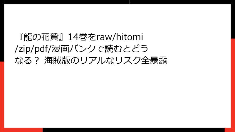 『龍の花贄』14巻をraw/hitomi/zip/pdf/漫画バンクで読むとどうなる？ 海賊版のリアルなリスク全暴露