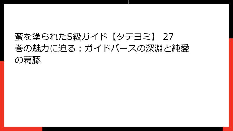 蜜を塗られたS級ガイド【タテヨミ】 27巻の魅力に迫る:ガイドバースの深淵と純愛の葛藤