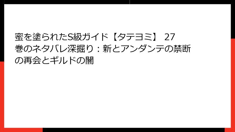 蜜を塗られたS級ガイド【タテヨミ】 27巻のネタバレ深掘り:新とアンダンテの禁断の再会とギルドの闇