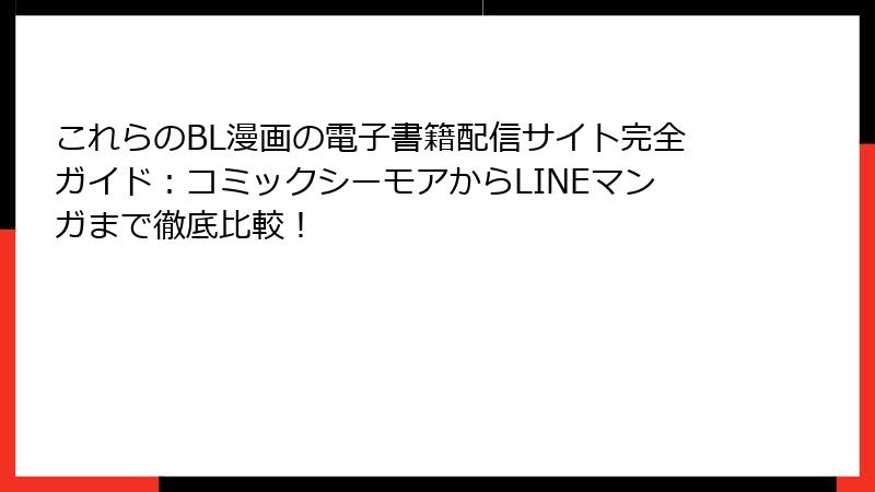 これらのBL漫画の電子書籍配信サイト完全ガイド:コミックシーモアからLINEマンガまで徹底比較!