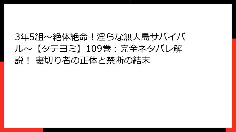 3年5組～絶体絶命！淫らな無人島サバイバル～【タテヨミ】109巻：完全ネタバレ解説！ 裏切り者の正体と禁断の結末