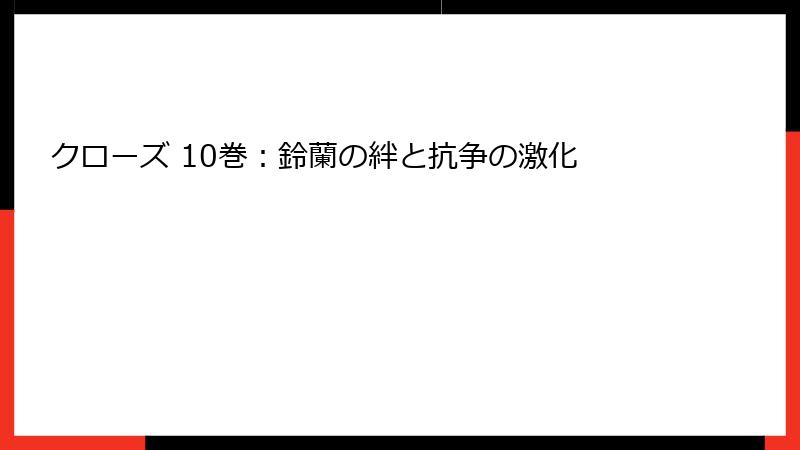 クローズ 10巻：鈴蘭の絆と抗争の激化
