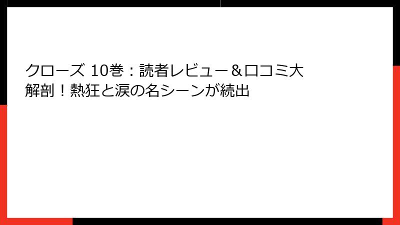 クローズ 10巻：読者レビュー＆口コミ大解剖！熱狂と涙の名シーンが続出