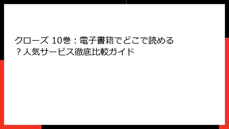 クローズ 10巻：電子書籍でどこで読める？人気サービス徹底比較ガイド