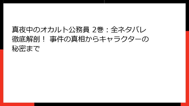 真夜中のオカルト公務員 2巻:全ネタバレ徹底解剖! 事件の真相からキャラクターの秘密まで