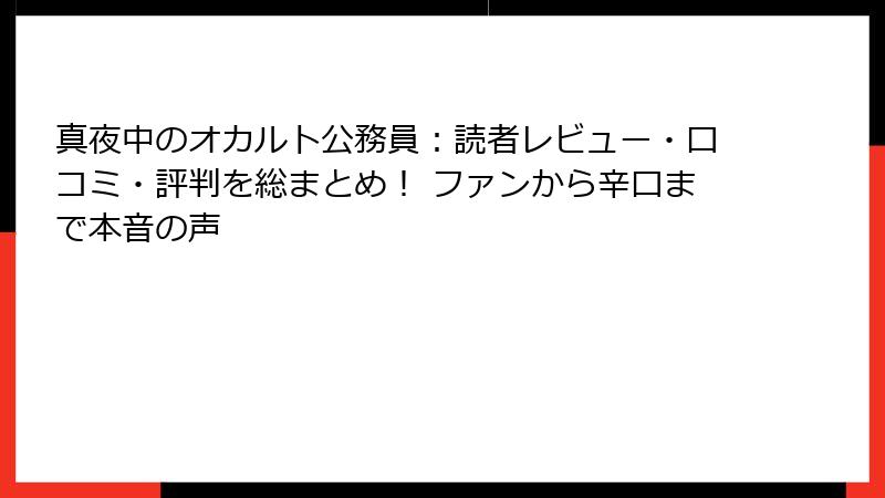 真夜中のオカルト公務員:読者レビュー・口コミ・評判を総まとめ! ファンから辛口まで本音の声