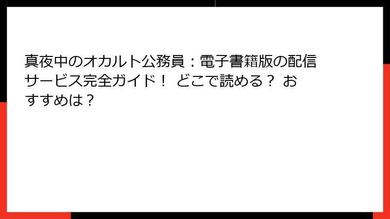 真夜中のオカルト公務員:電子書籍版の配信サービス完全ガイド! どこで読める? おすすめは?