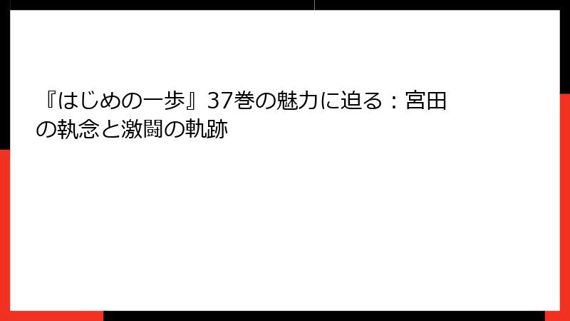 『はじめの一歩』37巻の魅力に迫る:宮田の執念と激闘の軌跡