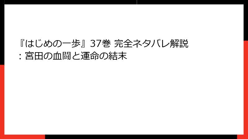 『はじめの一歩』37巻 完全ネタバレ解説:宮田の血闘と運命の結末