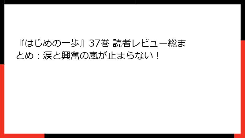 『はじめの一歩』37巻 読者レビュー総まとめ:涙と興奮の嵐が止まらない!