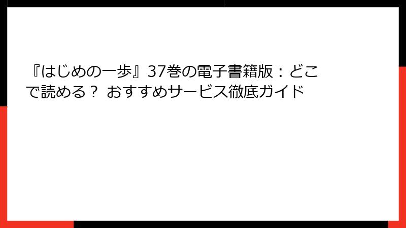 『はじめの一歩』37巻の電子書籍版:どこで読める? おすすめサービス徹底ガイド