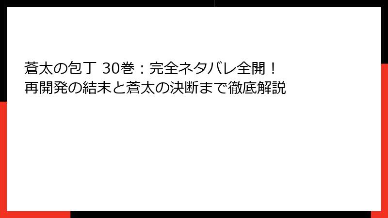 蒼太の包丁 30巻:完全ネタバレ全開! 再開発の結末と蒼太の決断まで徹底解説