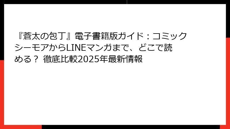 『蒼太の包丁』電子書籍版ガイド:コミックシーモアからLINEマンガまで、どこで読める? 徹底比較2025年最新情報