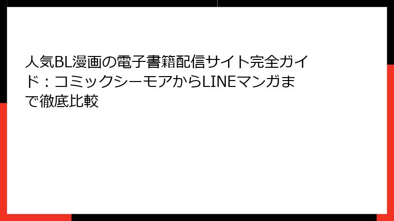 人気BL漫画の電子書籍配信サイト完全ガイド：コミックシーモアからLINEマンガまで徹底比較