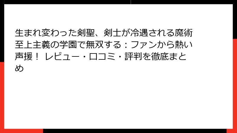 生まれ変わった剣聖、剣士が冷遇される魔術至上主義の学園で無双する：ファンから熱い声援！ レビュー・口コミ・評判を徹底まとめ