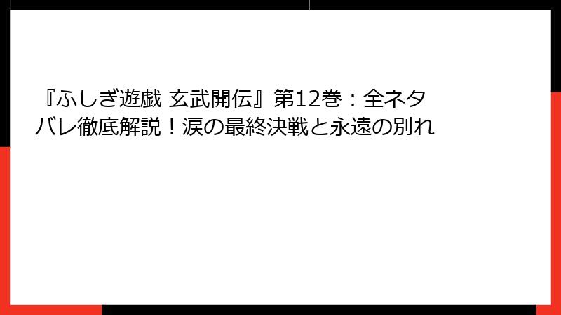 『ふしぎ遊戯 玄武開伝』第12巻：全ネタバレ徹底解説！涙の最終決戦と永遠の別れ