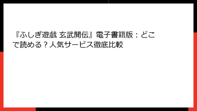『ふしぎ遊戯 玄武開伝』電子書籍版：どこで読める？人気サービス徹底比較
