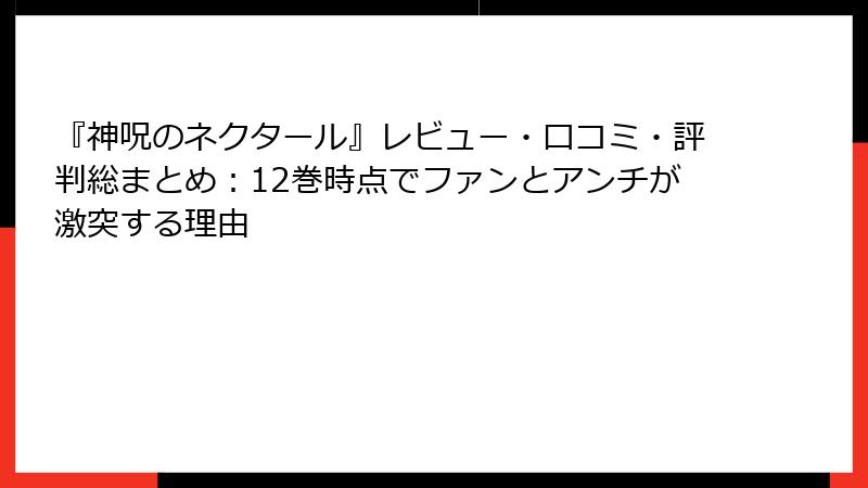 『神呪のネクタール』レビュー・口コミ・評判総まとめ：12巻時点でファンとアンチが激突する理由
